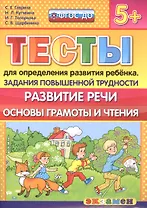 Тесты для определения развития ребенка. Повыш. трудности. Развитие речи. 5+. ФГОС ДО