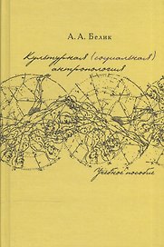 Культурная (социальная) антропология