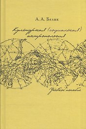 Культурная (социальная) антропология