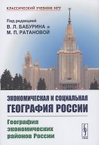 Экономическая и социальная география России. География экономических районов России