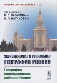 Экономическая и социальная география России. География экономических районов России
