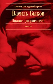 Дожить до рассвета : повести
