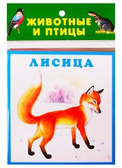 Животные и птицы. Карточки