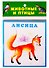 Животные и птицы. Карточки - 0