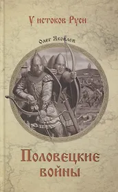 Половецкие войны