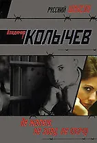 Не жалею, не зову, не плачу: роман