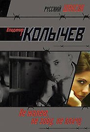 Не жалею, не зову, не плачу: роман