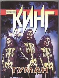 Туман: [рассказы, пер. с англ.]