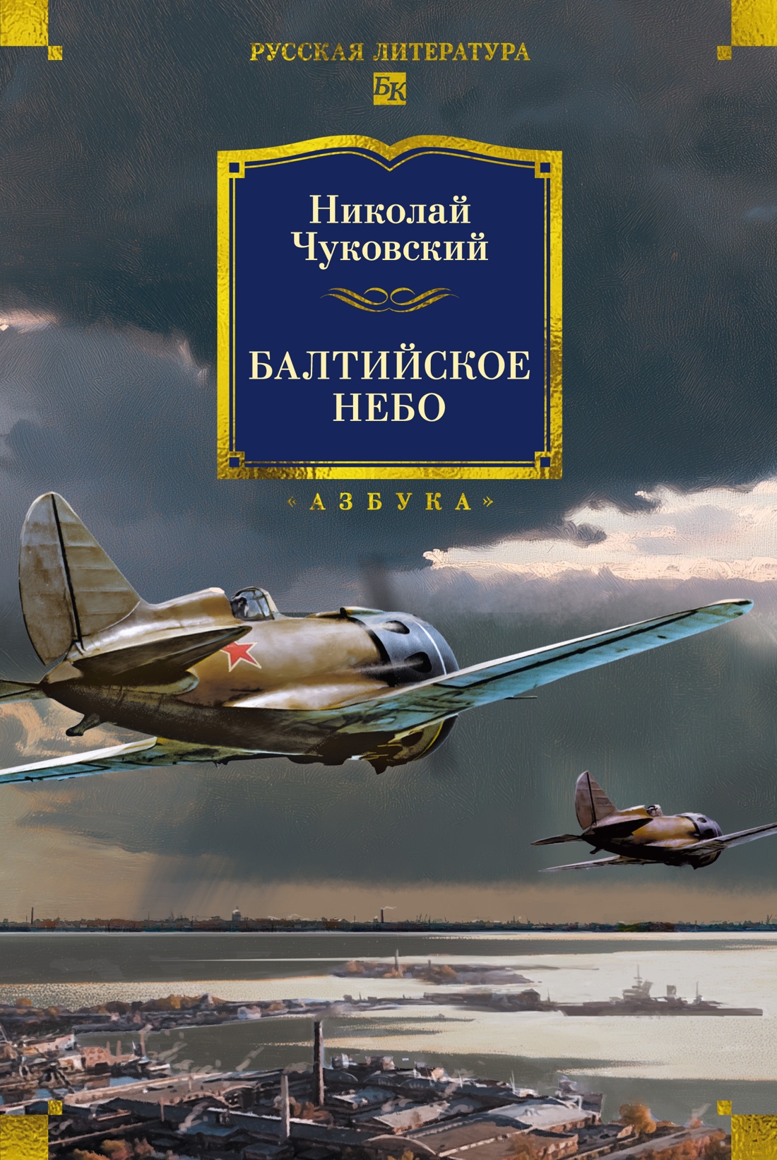 Обложка книги «Балтийское небо (с илл.)»