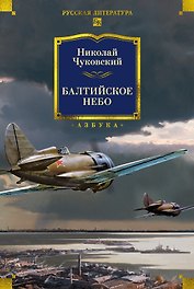 Балтийское небо (с илл.)