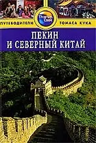 Пекин и Северный Китай: Путеводитель