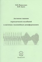 Активное гашение периодических колебаний в системах с нелинейным демпфированием