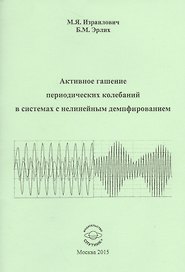 Активное гашение периодических колебаний в системах с нелинейным демпфированием