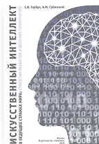 Искусственный интеллект в ведущих странах мира: стратегии развития и военное применение