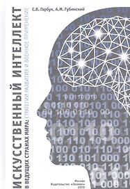 Искусственный интеллект в ведущих странах мира: стратегии развития и военное применение