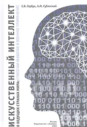 Искусственный интеллект в ведущих странах мира: стратегии развития и военное применение