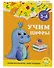 Учим цифры: для детей 3-4 лет - 2