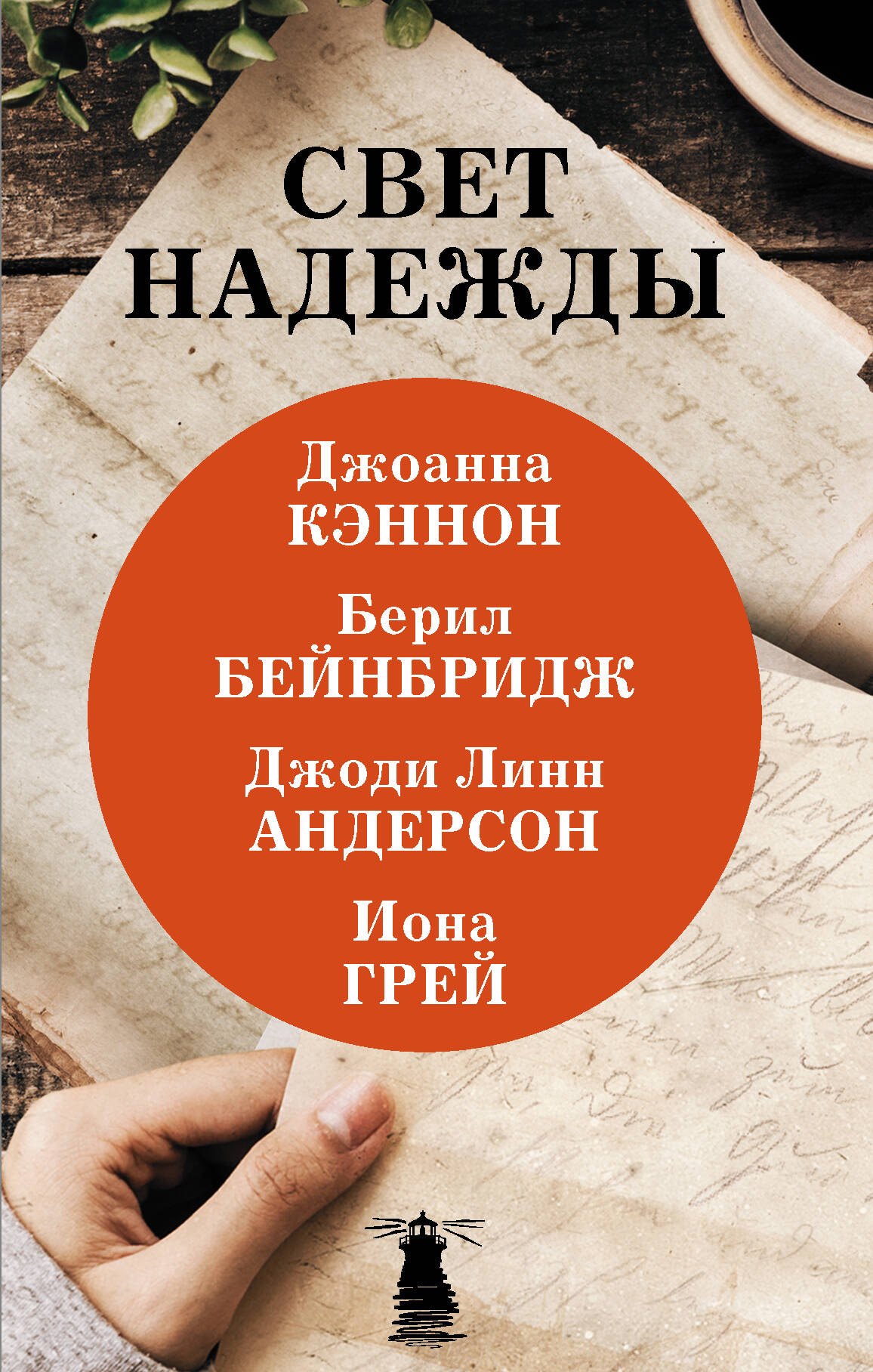 

Свет надежды (комплект из 4 книг)