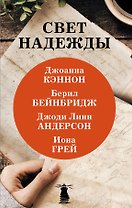 Свет надежды (комплект из 4 книг)