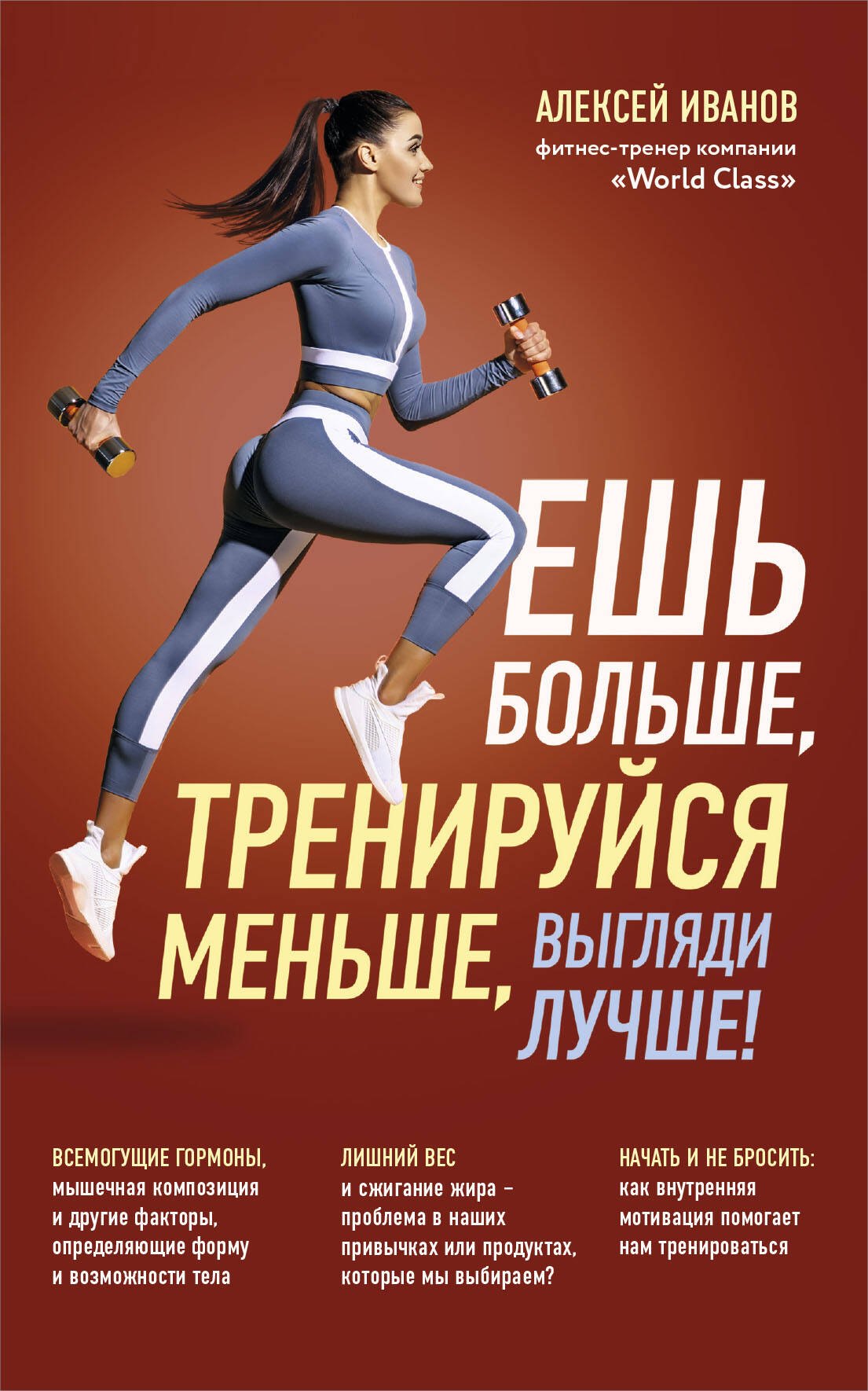

Ешь больше, тренируйся меньше, выгляди лучше!