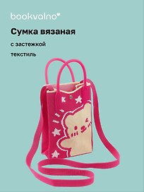 Сумочка вязаная с застежкой Мишка, Bookvalno, цвет в ассортименте