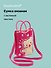 Сумочка вязаная с застежкой Мишка, Bookvalno - 0