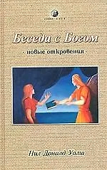 Беседа с Богом Новые откровения