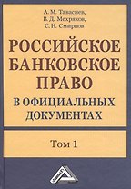 Российское банковское право в официальных документах. В двух томах. Том 1 (комплект из 2 книг)