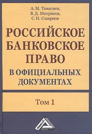Российское банковское право в официальных документах. В двух томах. Том 1 (комплект из 2 книг)
