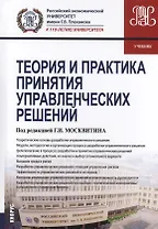Теория и практика принятия управленческих решений. Учебник