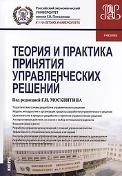 Теория и практика принятия управленческих решений. Учебник