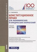 Конституционное право (для экономических и юридических направлений). Учебное пособие - 0