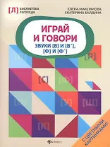 Играй и говори:звуки [В] и [В&lsquo ], [Ф] и [Ф&lsquo ]