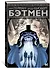 Бэтмен. Что случилось с Крестоносцем в Маске? - 1