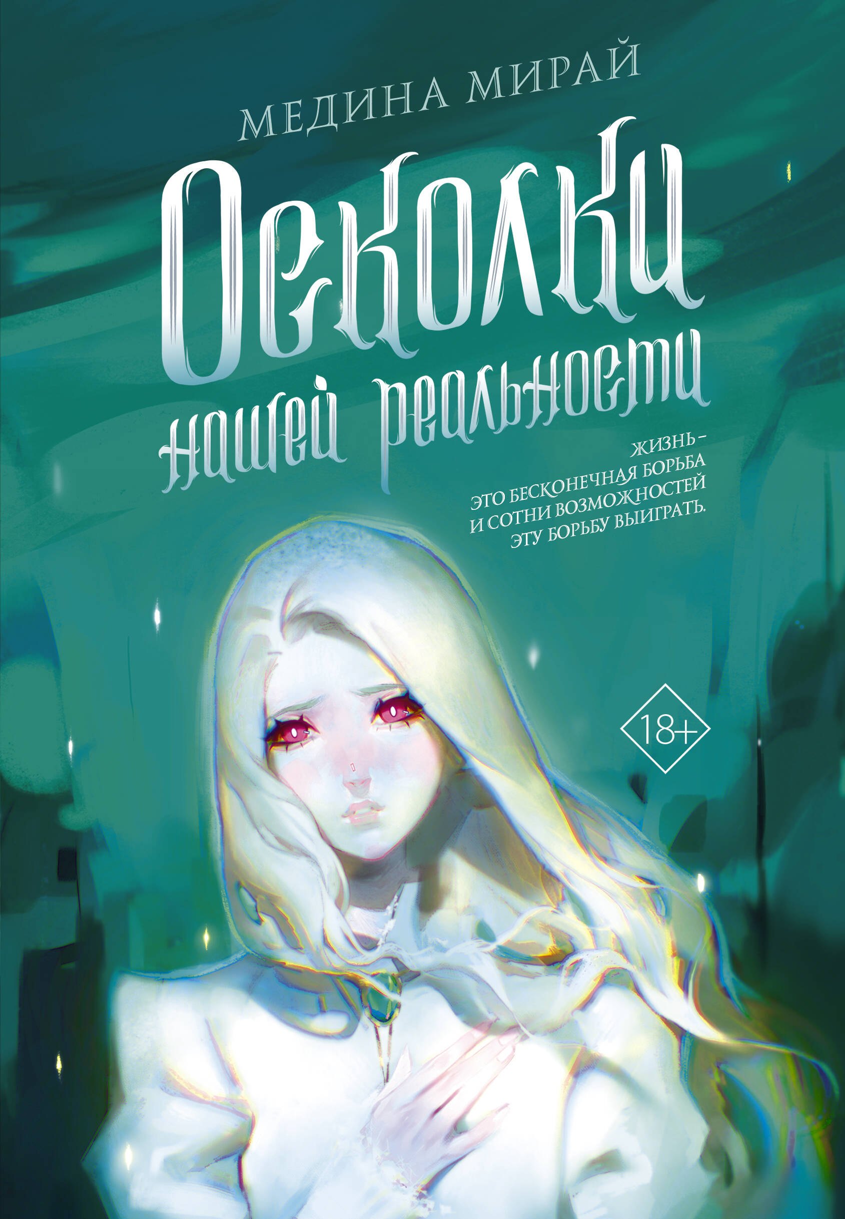

Осколки Нашей Реальности: роман
