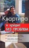 Квартира в кредит без проблем