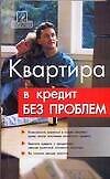 Квартира в кредит без проблем