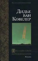 Путь в один конец. Запредельная жизнь