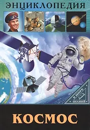 ЭНЦИКЛОПЕДИЯ. В МИРЕ ЗНАНИЙ. КОСМОС