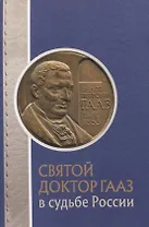 Святой доктор Гааз в судьбе России