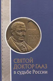 Святой доктор Гааз в судьбе России