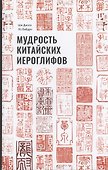 Мудрость китайских иероглифов - 0
