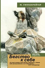 Бегство к себе. Жизнь подростка