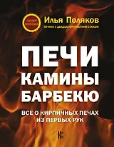 Печи, камины, барбекю