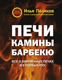 Печи, камины, барбекю