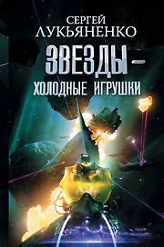 Звезды - холодные игрушки. Звездная тень.