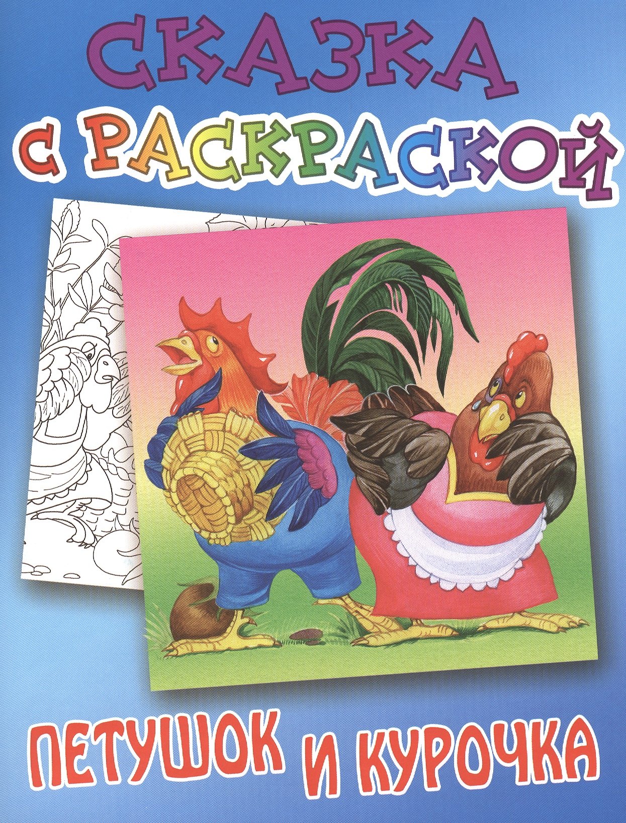 

Петушок и курочка