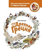 Древняя Греция - 0