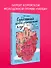 Субботний психологический клуб. Пойми себя и мир с помощью психологических экспериментов - 2