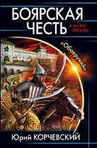 Боярская честь. «Обоерукий»